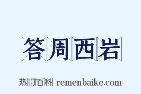 答周西岩是什么意思的图片